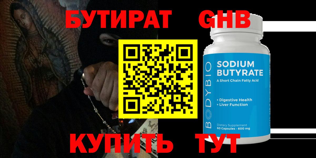 БУТИРАТ Butirat Кольчугино